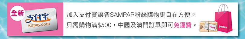 加入支付寶讓各SAMPAR粉絲購物更自在方便