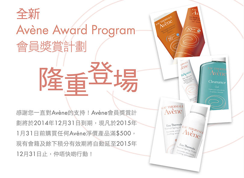 全新 Avene Award Program 會員奬賞計劃