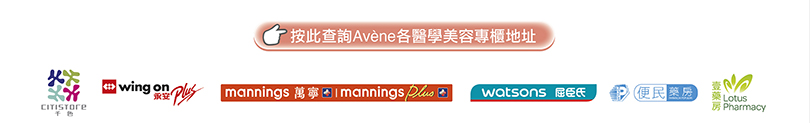 Avene 香港銷售點