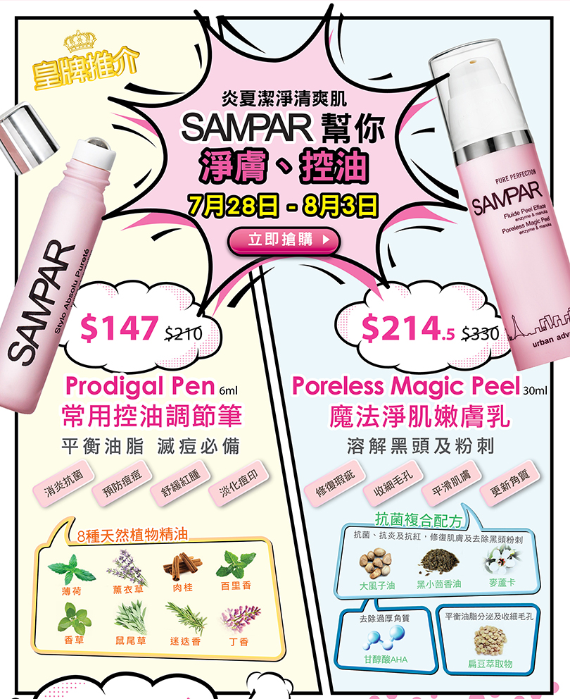 SAMPAR欣蔓 網上商店幫你締造炎夏潔淨清爽肌．7月28日- 8月3日淨膚、控油低至65折！