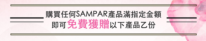 【會員有禮】購物滿指定金額‧即送美肌產品高達$480！FREE SAMPAR products with purchase of designated amount! 