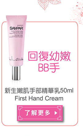First Hand Cream 新生嫩肌手部精華乳 (50ml)